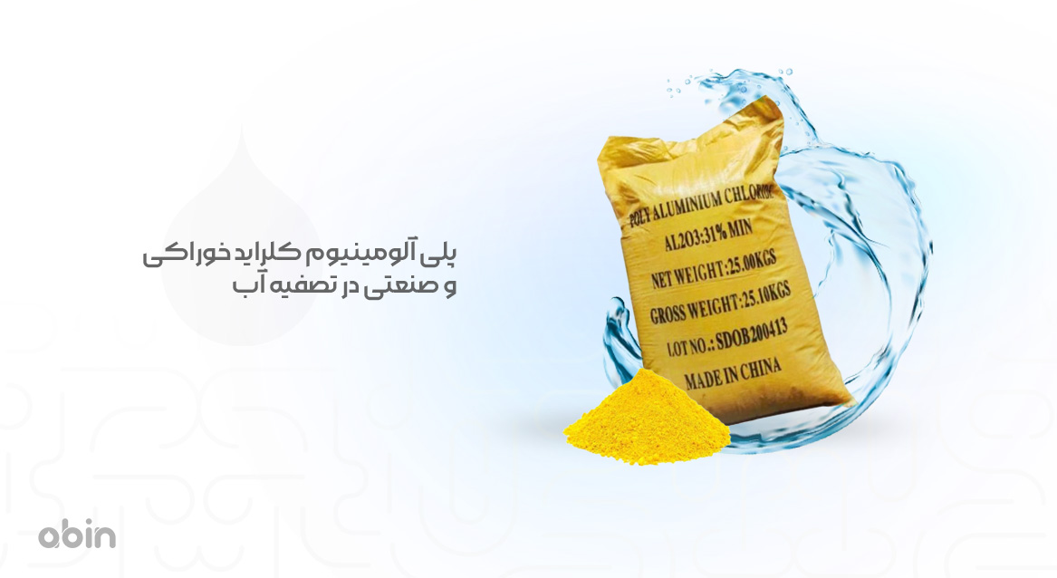 پلی آلومینیوم کلراید خوراکی و صنعتی در تصفیه آب